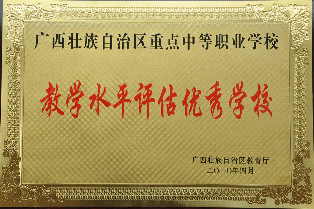 教学水平评估优秀单位