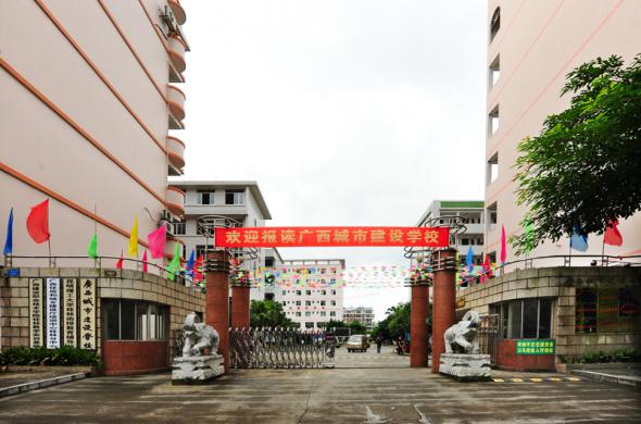 广西城市建设学校办学30周年校庆公告（第1号）
