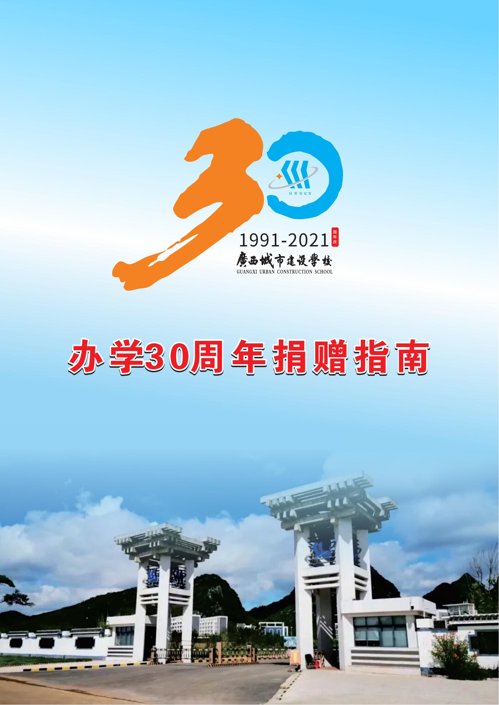 广西城市建设学校办学30周年捐赠指南 (第2号)
